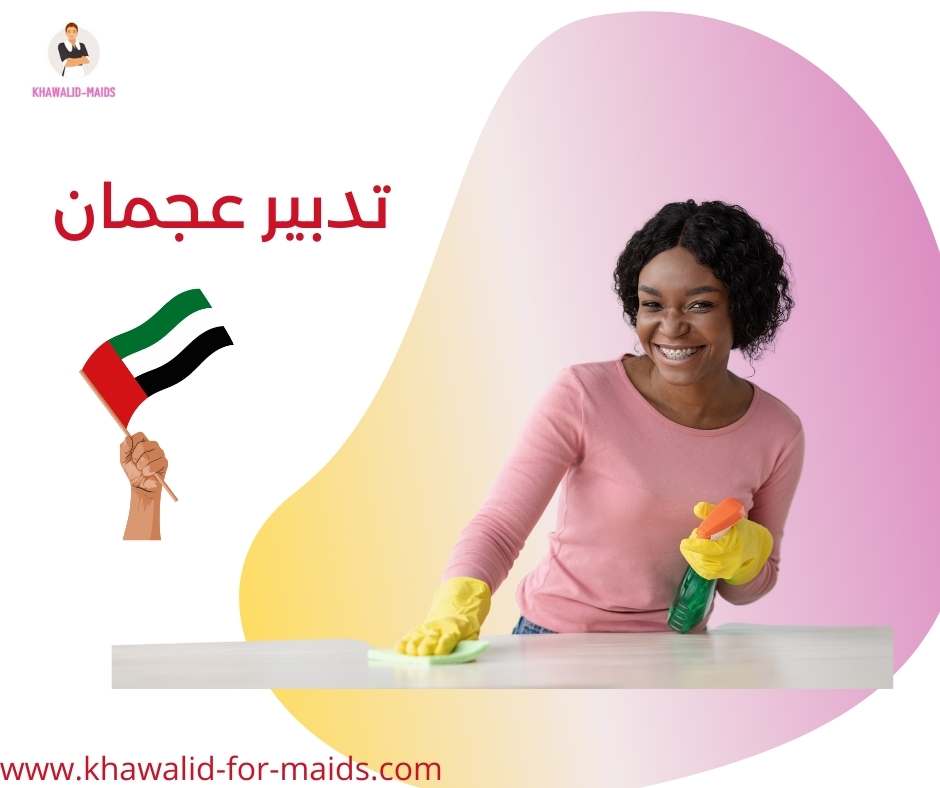 تدبير عجمان