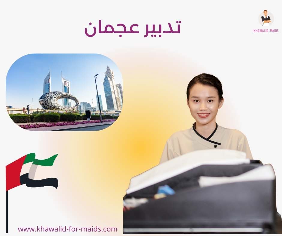 تدبير عجمان