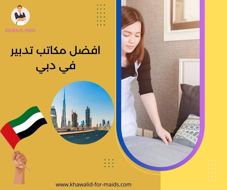 افضل مكاتب تدبير في دبي