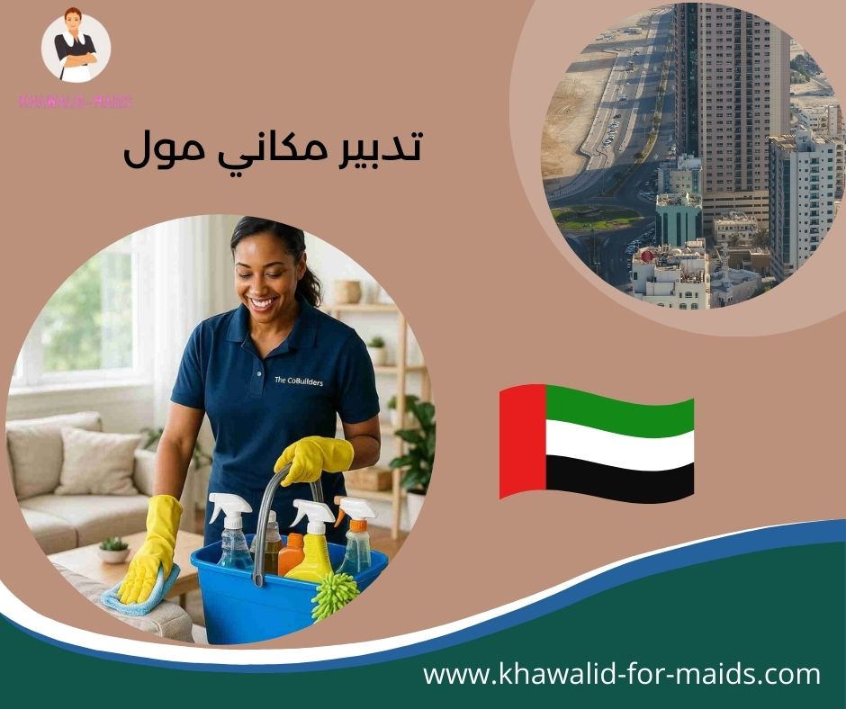 تدبير مكاني مول