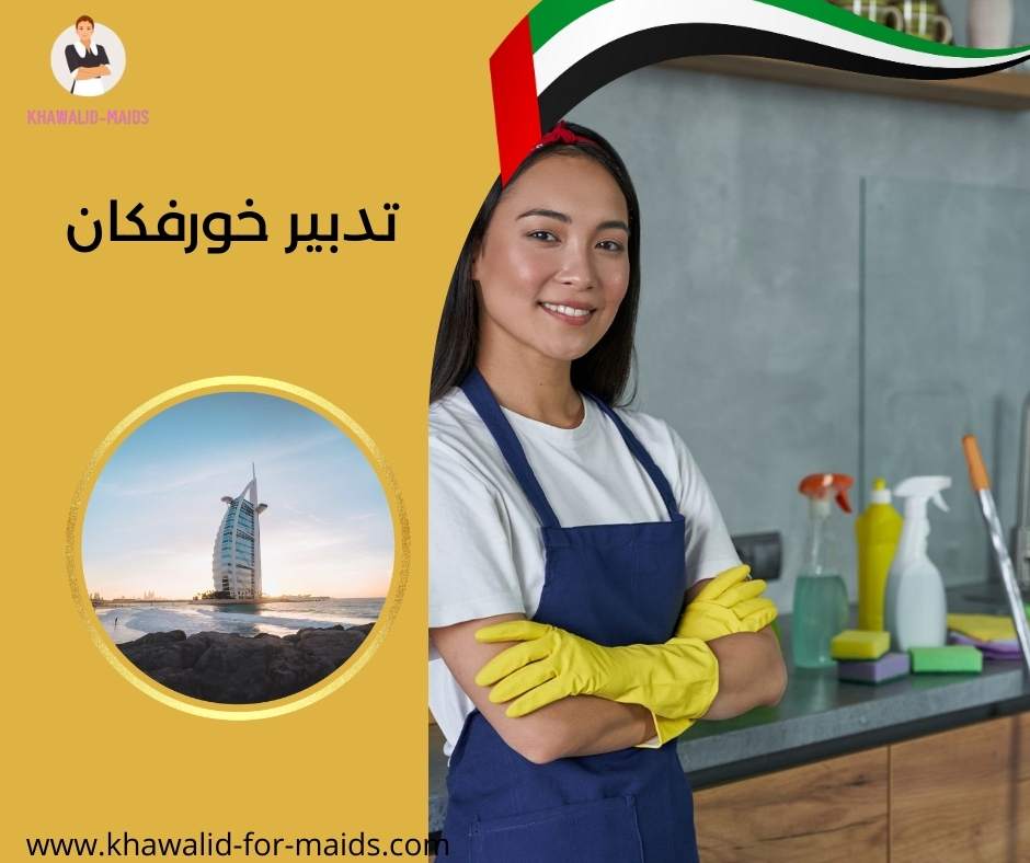 تدبير خورفكان