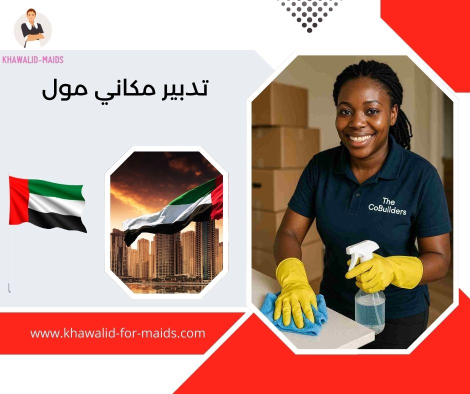 تدبير مكاني مول