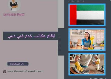 ارقام مكاتب خدم في دبي