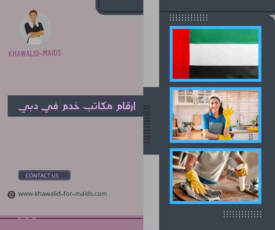 ارقام مكاتب خدم في دبي