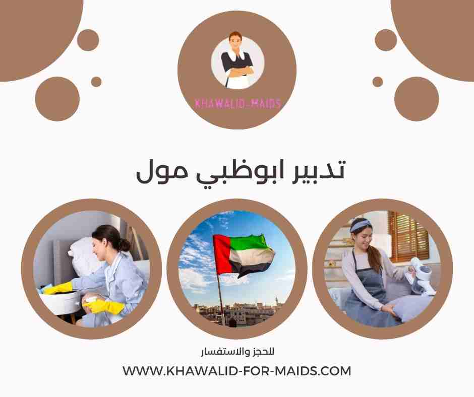 تدبير ابوظبي مول