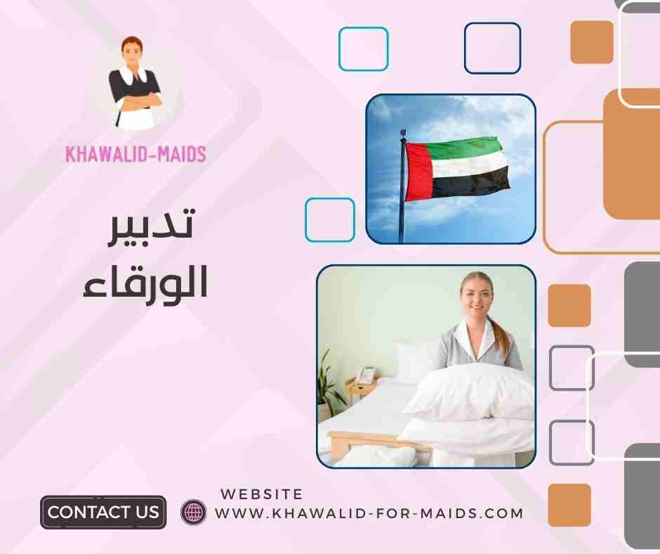 تدبير الورقاء