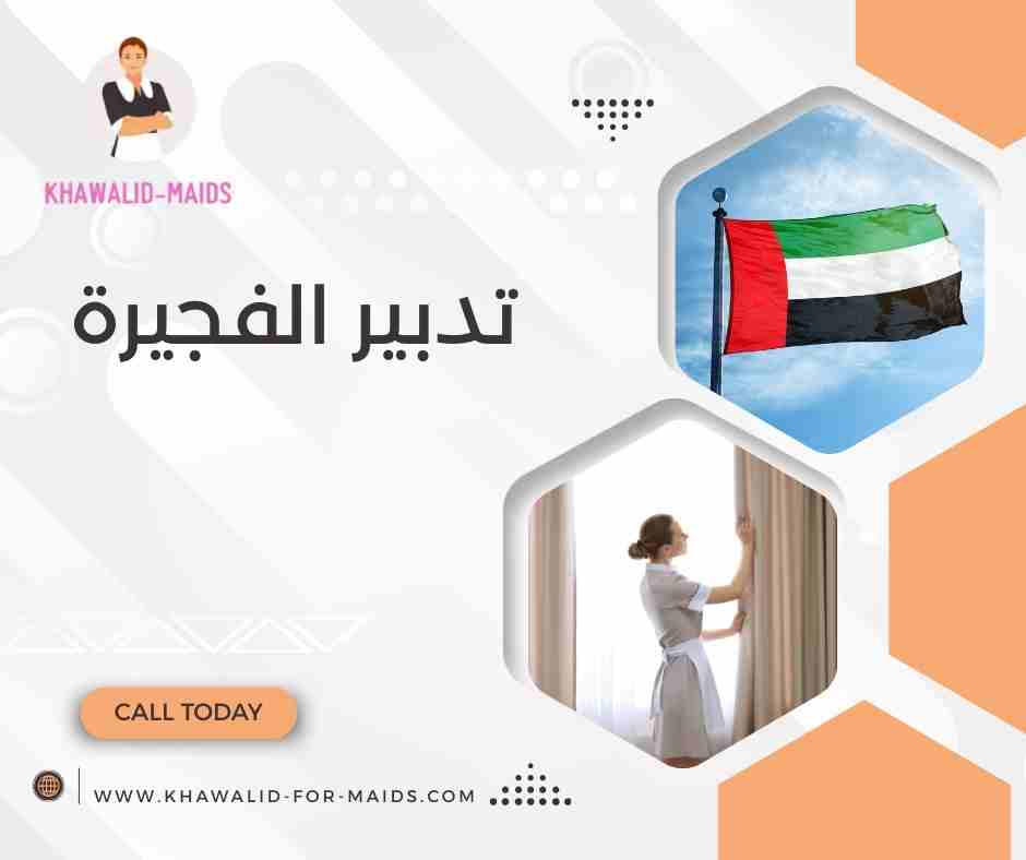 تدبير الفجيرة