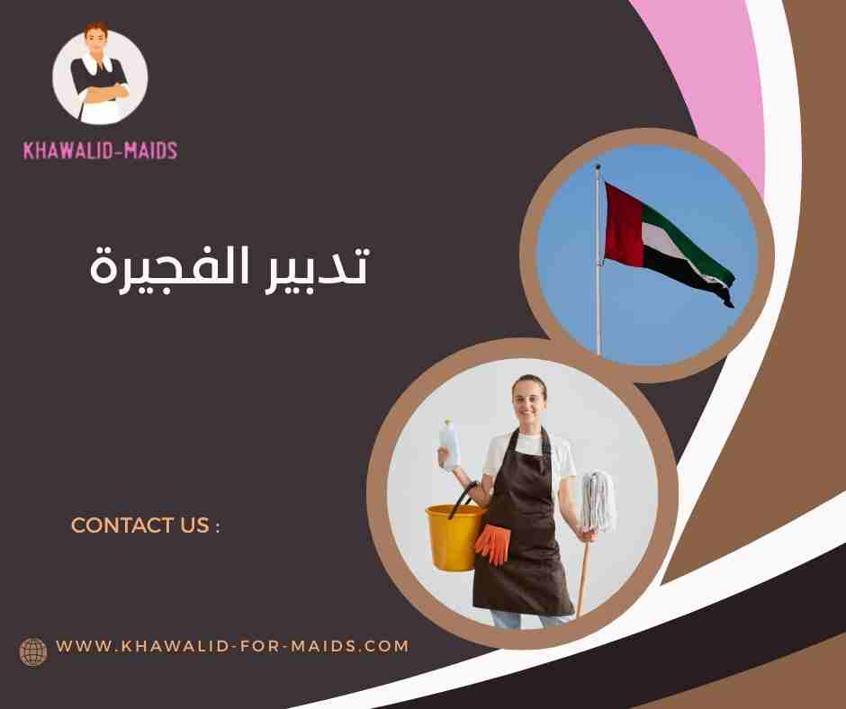 تدبير الفجيرة للخدم