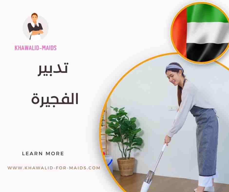 تدبير الفجيرة