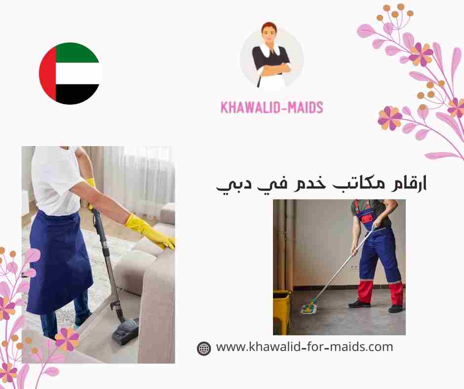 ارقام مكاتب خدم في دبي