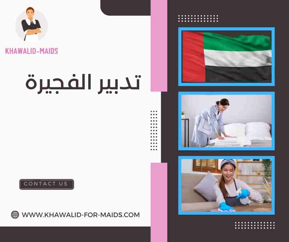 تدبير الفجيرة