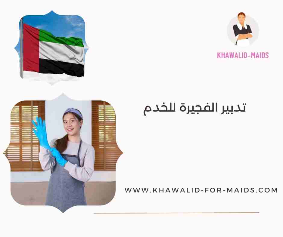 تدبير الفجيرة للخدم