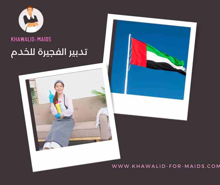 تدبير الفجيرة تواصل