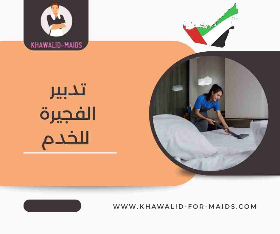 تدبير الفجيرة للخدم