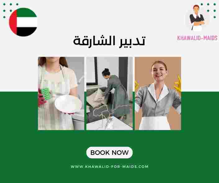تدبير الشارقة
