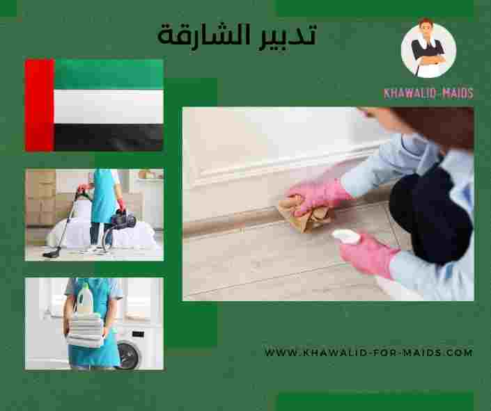 تدبير الشارقة