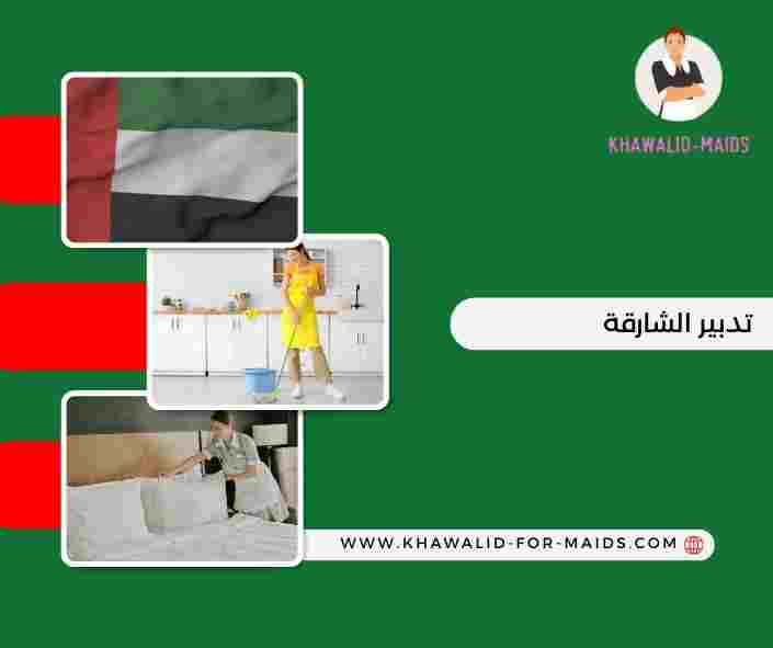 تدبير الشارقة مويلح