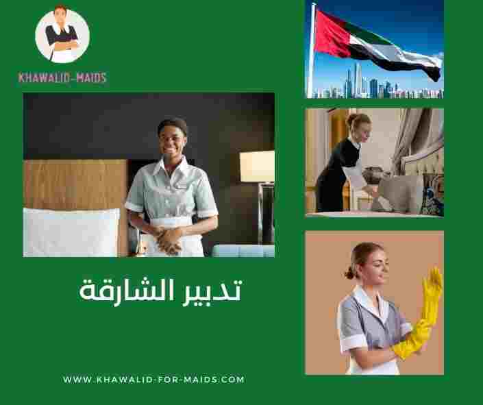 تدبير الشارقة