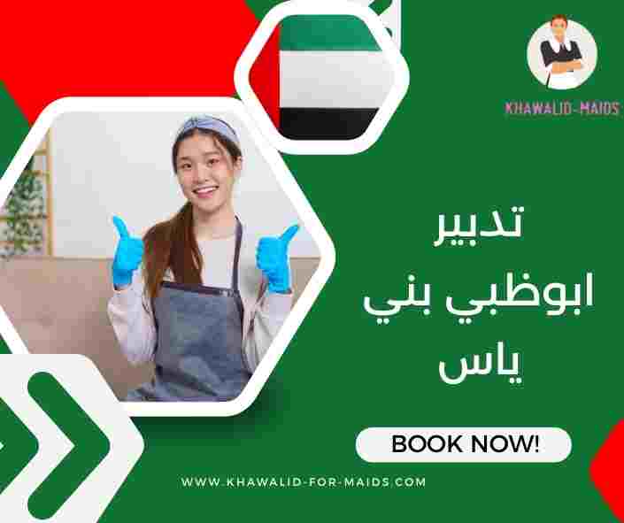 تدبير ابوظبي بني ياس تدبير ابوظبي بني ياس