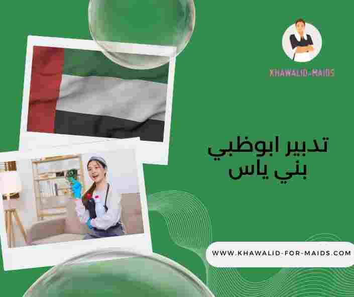 تدبير ابوظبي بني ياس تدبير ابوظبي بني ياس