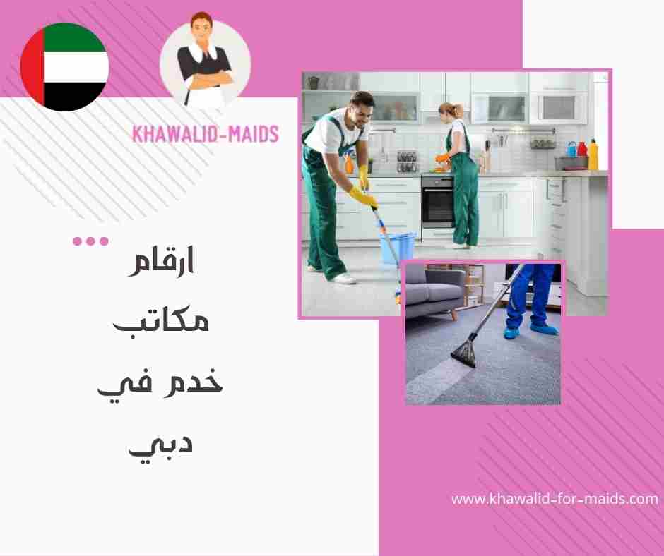 مكاتب خدم في دبي أبو هيل