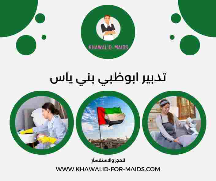 تدبير ابوظبي بني ياس