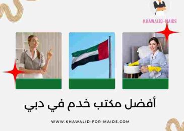 أفضل مكتب خدم في دبي