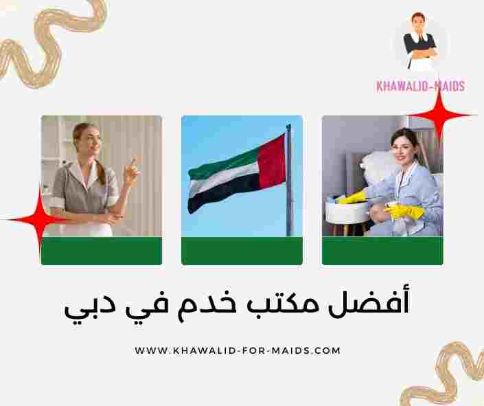 أفضل مكتب خدم في دبي