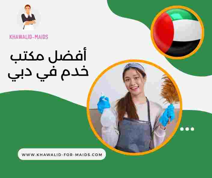 أفضل مكتب خدم في دبي أفضل مكتب خدم في دبي