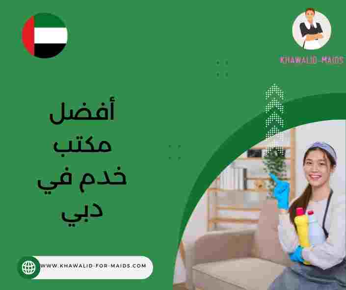 أفضل مكاتب خدم في دبي أفضل مكاتب خدم في دبي