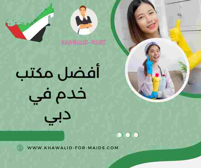 مكتب خدم في دبي مكتب خدم في دبي