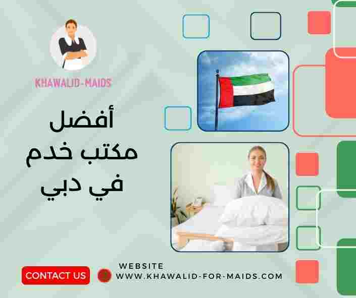 أفضل مكتب خدم في دبي أفضل مكتب خدم في دبي