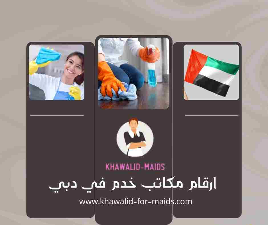 ارقام مكاتب خدم في دبي