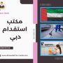 مكتب استقدام دبي