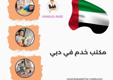 مكتب خدم في دبي