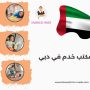 مكتب خدم في دبي