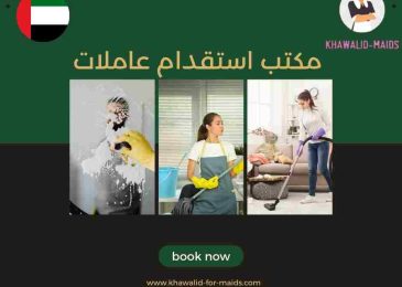 مكتب استقدام عاملات