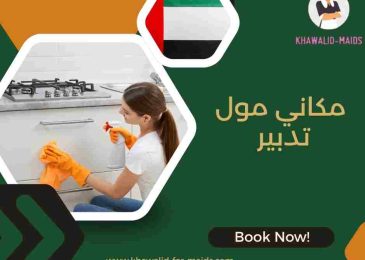 مكاني مول تدبير