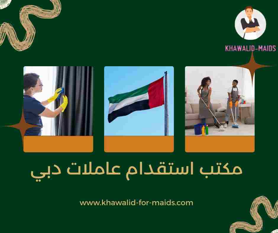 مكتب استقدام عاملات دبي مكتب استقدام عاملات دبي