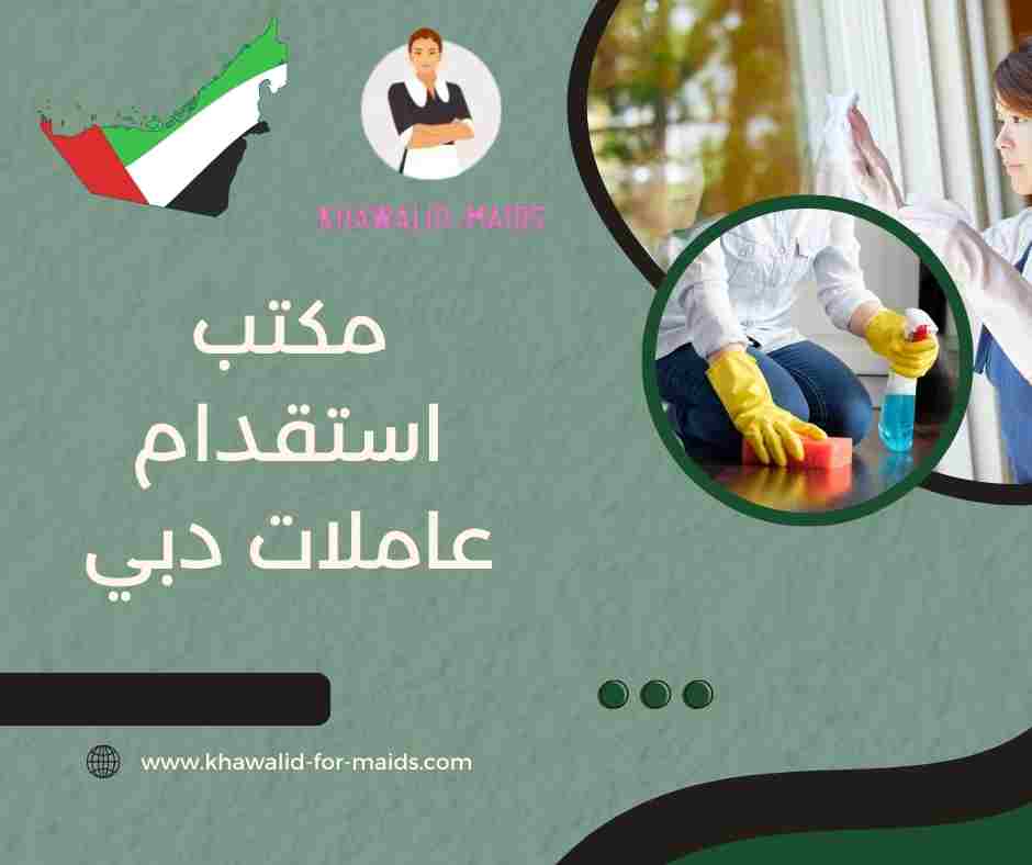 مكتب استقدام عاملات دبي مكتب استقدام عاملات دبي