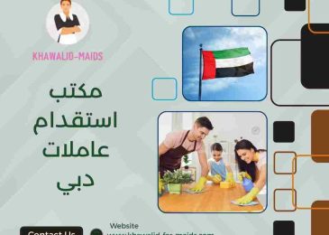 مكتب استقدام عاملات دبي