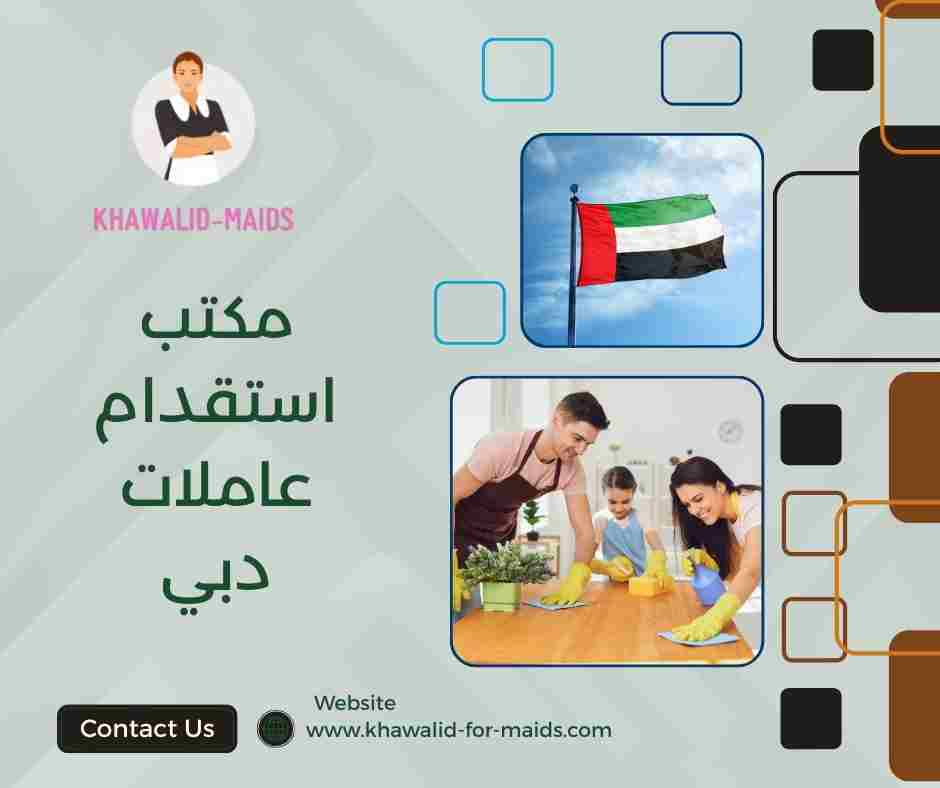 مكتب استقدام عاملات دبي