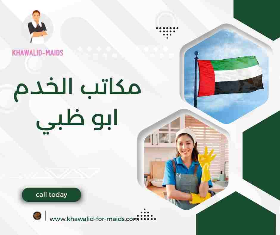 مكاتب الخدم ابو ظبي