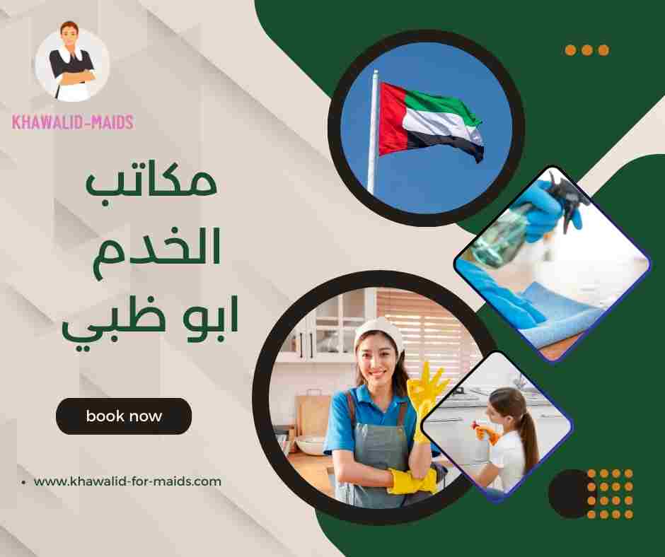 مكاتب الخدم في عجمان