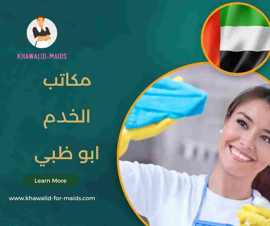 مكاتب الخدم ابو ظبي