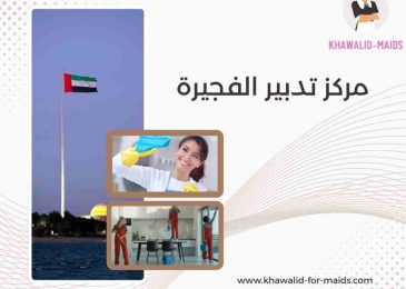 مركز تدبير الفجيرة