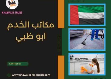 مكاتب الخدم ابو ظبي