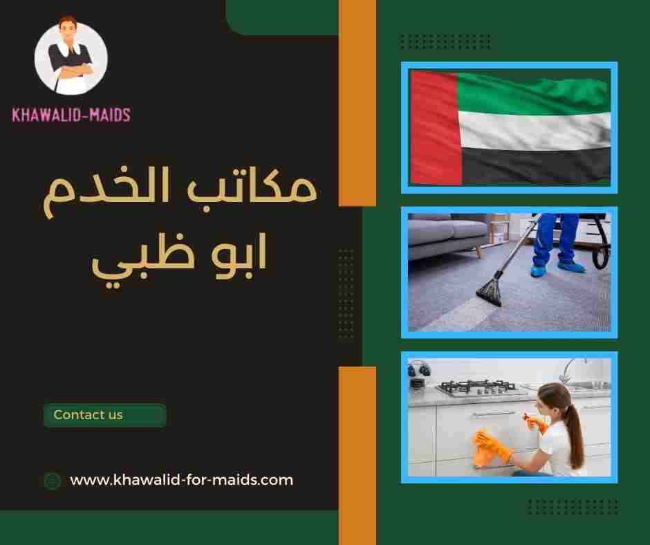 مكاتب الخدم ابو ظبي