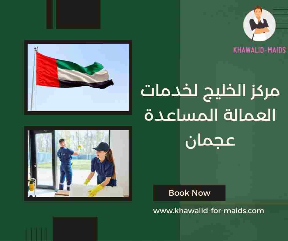 مركز الخليج لخدمات العمالة المساعدة عجمان مركز الخليج لخدمات العمالة المساعدة عجمان