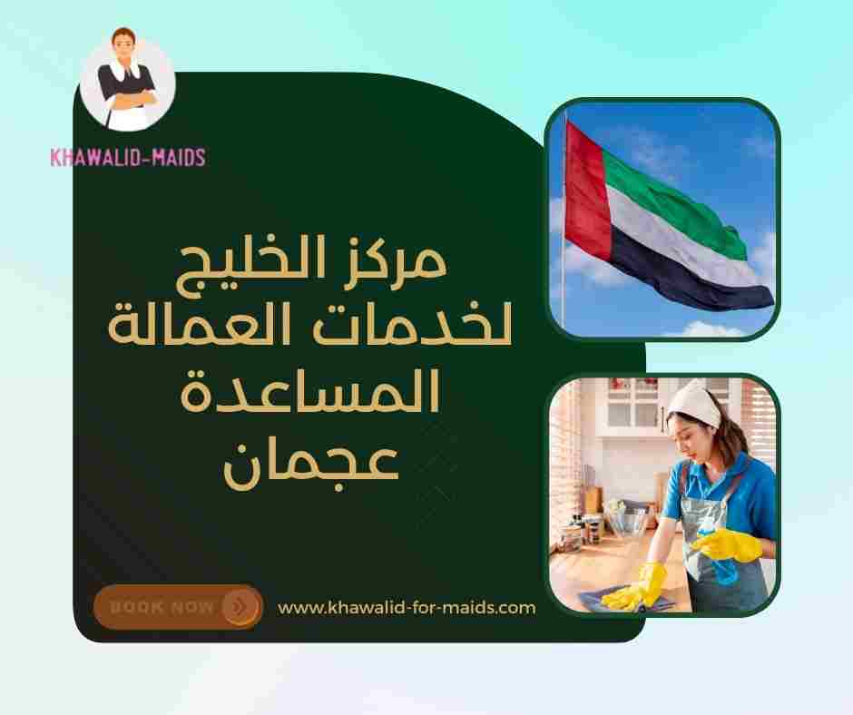 مركز الخليج للعمالة المساعدة مركز الخليج للعمالة المساعدة